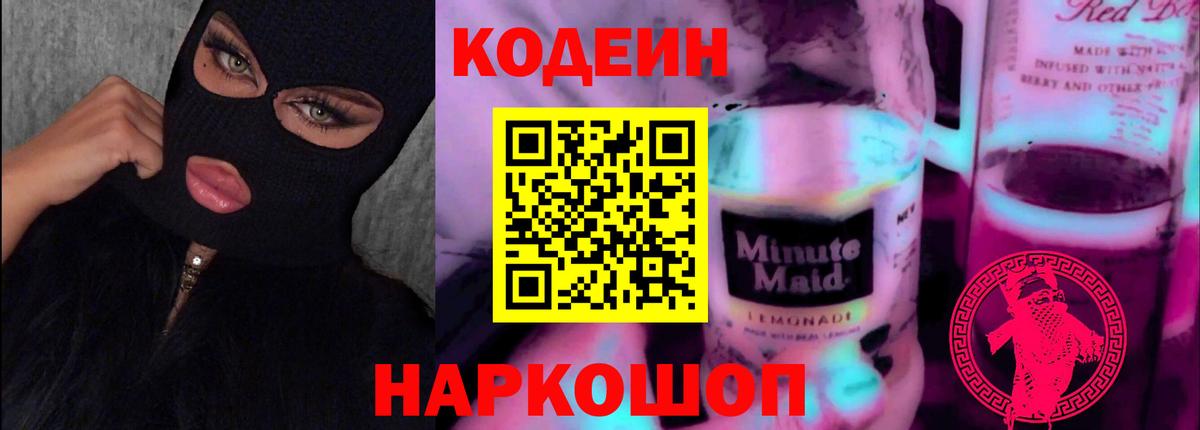 Минеральные Воды  Codein Purple Drank  Вход с VPN 