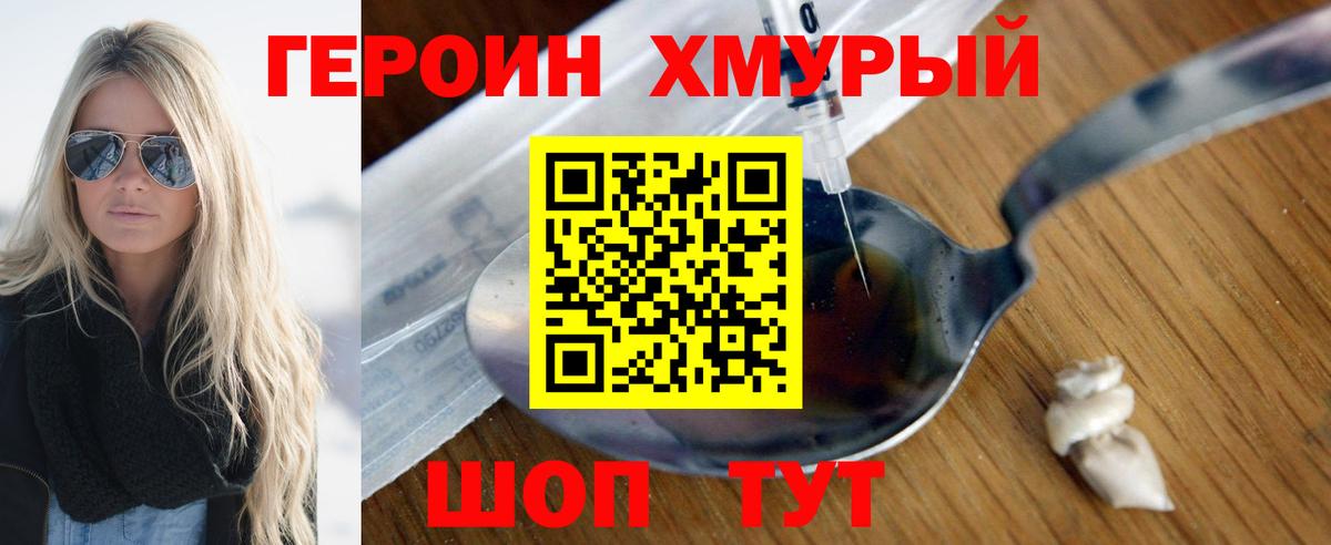 ГЕРОИН хмурый Минеральные Воды